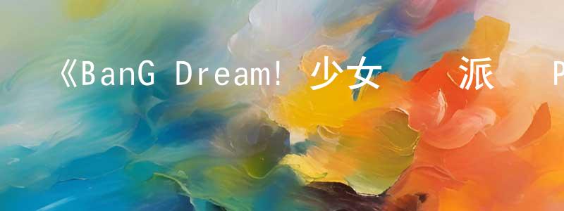 陳金錦發布《BanG Dream! 少女樂團派對 PICO》詳情介紹_BanG Dream! 少女樂團派對 PICO已完結在線觀看_BanG Dream! 少女樂團派對 PICO迅雷下載_日漫